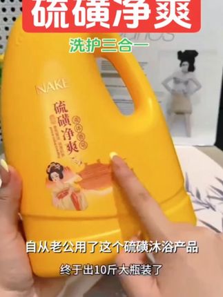 硫磺净爽皂液沐浴露洁面洗发沐浴三合一滋润保湿持久留香大容量 洗完清爽不紧绷 #香水沐浴露 #生活好物推荐