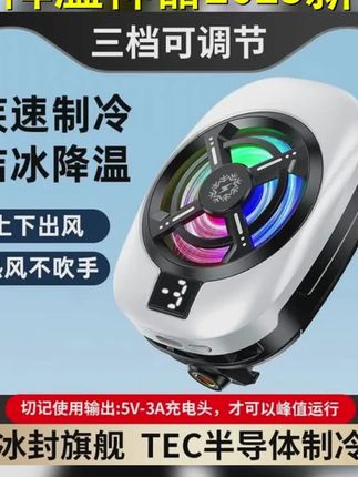 2025新款超强手机散热器制冷结冰散热器背夹三档调节数显款 #降温神器 #好物推荐 #好剧推荐 #制冷结冰散热器 #手机支架