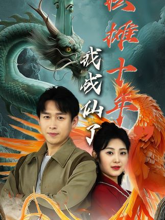 摆摊十年的小伙竟是隐藏高人 #摆摊十年我成仙了 #因为一个片段看了整部剧 #好剧推荐 #短剧推荐 #逆袭