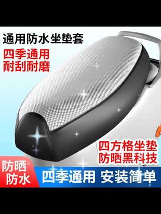 电动车坐垫套防水防晒,夏季隔热防晒,让你清凉一夏!厂家直销,质量保证!#防晒 #电动车 #坐垫