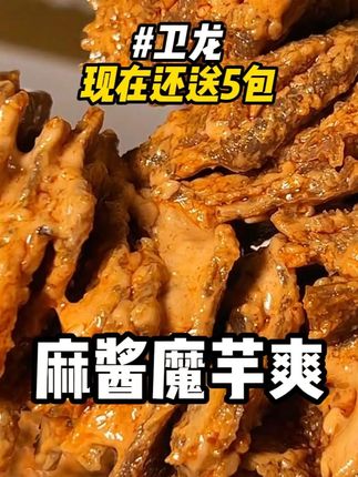 卫龙麻酱魔芋爽!酱香爽口!好过瘾啊!#卫龙 #麻酱 #零食推荐 #休闲零食