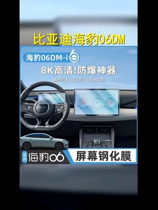 比亚迪海豹06DM i中控显示屏幕钢化膜EV导航仪表台保护贴膜改装饰 #比亚迪 #钢化膜 #海豹06dmi #汽车钢化膜