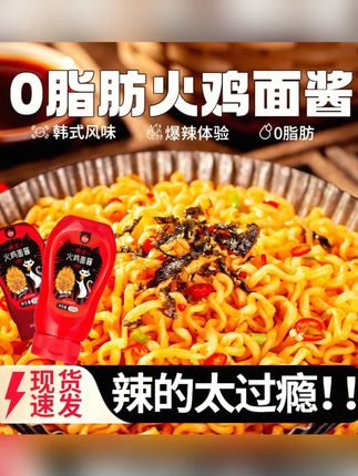 火鸡面酱韩式火鸡面酱韩式经典下饭酱拌面酱超值火辣调味配料品牌#火鸡面酱 #韩式美食 #下饭酱 #拌面酱 #调味配料