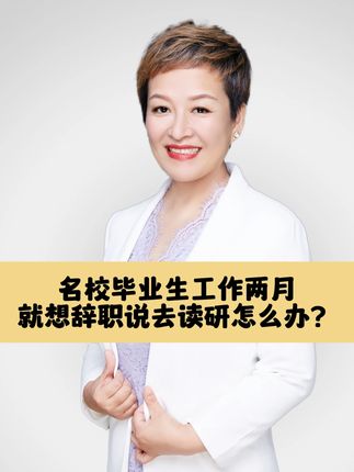 名校毕业生工作两月就想辞职说去读研怎么办?#亲子教育 #就业发展 #人际关系 #性格养成