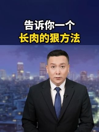 告诉你一个,长肉的狠方法 ! #热点 #增重 #瘦子 #益生菌 #科普一下
