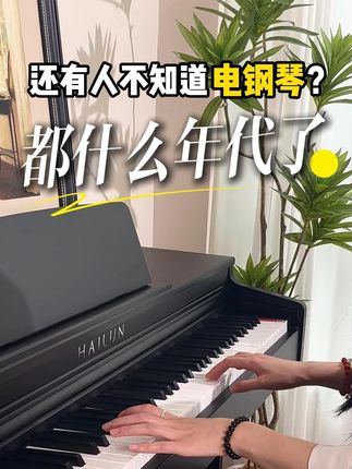 都什么年代了!还有人不知道电钢琴? #练琴 #钢琴 #钢琴打卡 #日常练琴 #钢琴启蒙