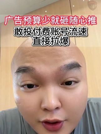不要小看随心推,投放预算不高,随心推就很合适! 提高流量层级的好帮手!#天诺老吴 #千川 #随心推