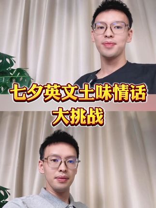 七夕英文土味情话大挑战，烤鸭们来挑战吧#土味情话 #英文 #土味情话  #英文  #雅思  #七夕