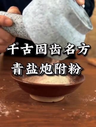 #国潮口腔新体验 #古法青盐护理 #口腔清新计划 #非遗炮制技艺 #茶卡盐湖珍品 #草本洁齿实测 #东方口腔美学 #定制口腔护理 #天然植萃养护