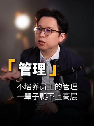 不培养下属的管理,一辈子爬不上高层 #职场 #夏鹏 #管理 #领导力
