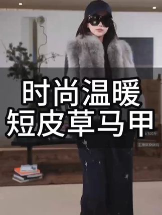 AP洛哥【灵狐踏雪】黑标系列/进口狐狸毛时尚温暖短皮草马甲 #皮草搭配 #时尚皮草搭配 #时尚皮草 #品质女装 #皮草马甲
