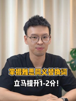 雅思替换词，8.5分学长总结80组，超高频雅思阅读CP词 #雅思替换词 #雅思 #雅思备考 #雅思阅读 #雅思必胜