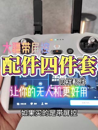 无人机配上这几样配件更好用 #大疆 #无人机 #无人机配件