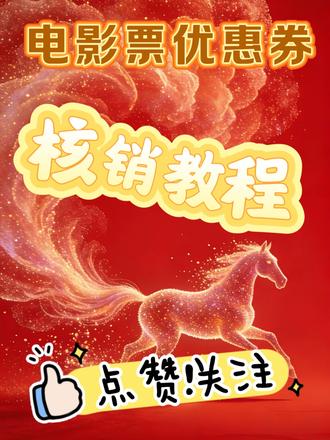 电影票优惠券兑换教程来喽~