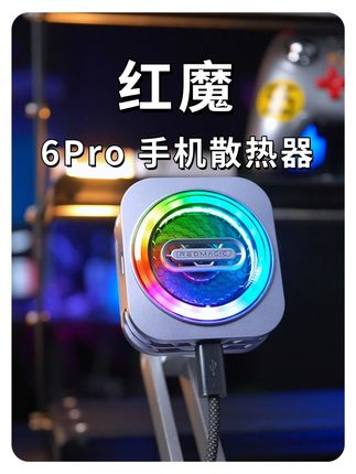让手游党告别手机发热掉帧 #红魔散热器6Pro#红魔手机散热器#手机散热器#手机散热