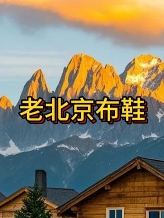 秋天老爷们的大汗脚就适合穿这种布鞋 吸汗透气不臭脚 而且穿起来舒服得劲#超便宜超划算#男士必备#登山底布鞋