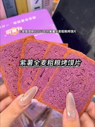 这可不只是零食!是给一到晚上就嘴馋的姐妹们准备的紫薯全麦粗粮烤馍片!#紫薯全麦粗粮烤馍片 #管理期必备 #零食推荐