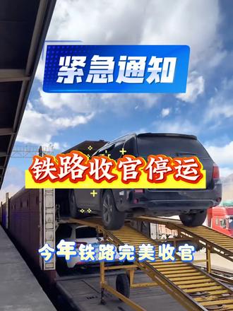 今年铁路完美收官!还有别的方式托运回家 通知!紧急通知!
铁路线路全面停运!
今年铁路完美收官!
还没有托运回家的车主们,不用担心
还有板车托运汽车线路,省会城市直达最划算
还有小板车一拖一运输,小板车春节不停运
按公里数收费,一公里3.5到4一公里,一对一服务时效更快
更多汽车托运资讯欢迎咨询
#12306火车托运汽车 #私家车托运 #春节汽车托运 #汽车托运费用一览表 #汽车托运公司