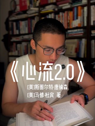 在复杂的世界中创造最优体验。 #读书 #好书推荐 #心流