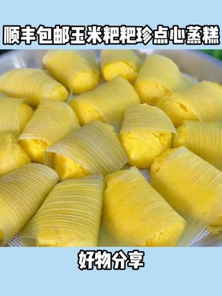 【爆款早餐】顺丰包邮玉米粑粑240g珍点心蒸糕包谷粑饭店食材早餐#美食分享 #好吃到停不下来 #抖音美食创作者 #口感特别好 #玉米粑粑
