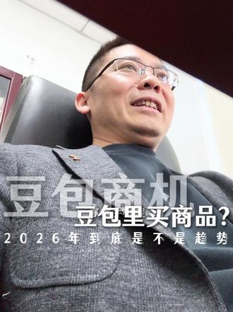 豆包可以买商品了,但是有很多人都不知道。你细品。 #GEO优化 #豆包 #AI电商