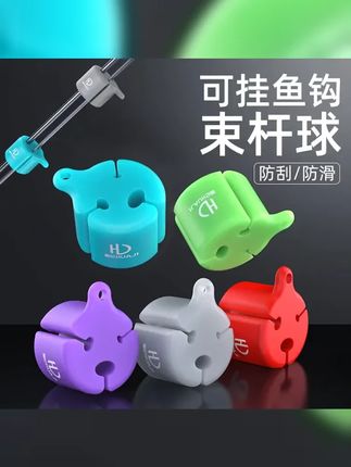 硅胶路亚束竿球退拔杆束杆球微物束杆带保护神器套海矶竿收纳配件 #路亚翘嘴 #束竿球 #束杆带 #路亚竿收纳 #路亚
