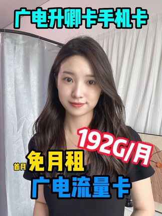 全新广电流量卡上线!你还没领到?真的亏大了。一分钱就能包邮到家,每月192G全国通用流量。首月能免月租。能打电话能上网无套路,这福利可不常有。#中国广电 #广电流量卡 #全国通用流量卡 #大流量卡 #广电升卿卡
