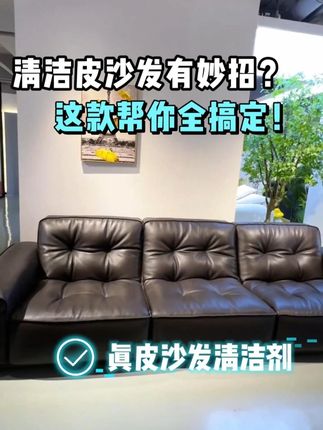 清洁皮沙发有妙招?这款帮你全搞定! #皮沙发清洁剂 #皮具清洁剂 #真皮沙发如何清洁和保养 #皮革清洁剂 #皮沙发清洁妙招