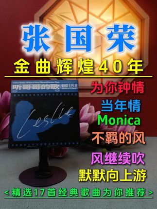 你听听!欣赏聆听哥哥张国荣永恒之声,百听不厌的哥哥精选! 百听不厌的张国荣经典歌曲 听哥哥的歌真是太经典啦! 只有张国荣才是经典 如果你是张国荣的歌迷,赶紧看看这张CD专辑 百听不厌! 你听听!张国荣哥哥百听不厌的靓歌精选都是张国荣哥哥经典歌曲啊! 真的太经典了! 这张哥哥张国荣精选十分值得收藏, 专辑收录了包括比如《风继续吹》、《Monica》、《为你钟情》、《当年情》一共十七首,如果你喜欢听哥哥张国荣唱歌,你肯定会喜欢这张专辑。 #张国荣  #无限回购的宝藏单品  #广州猫叔  #在抖音入手的好东西  #经典老歌