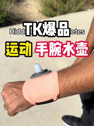 手腕上的移动水库?咬一下秒解渴太魔幻 tk爆品分享:运动手腕水壶#tiktok #tk每日爆品 #海外好物 #好物推荐 #运动水壶