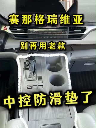赛那与格瑞维亚中控硅胶防滑垫,防滑防护,美观大气 9y4-yjm #赛那格瑞维亚 #汽车用品 #车载好物 #lj