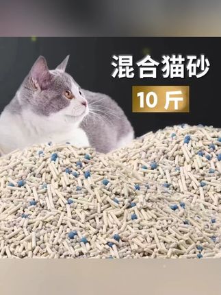 猫砂混合砂除臭混合大袋10斤20斤40斤厂家猫咪用品包邮批发颗粒低 #猫砂 #混合猫砂 #除臭猫砂 #猫砂推荐