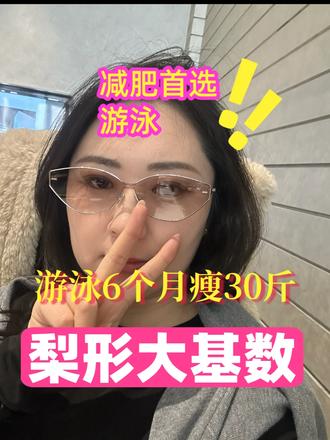 梨形大基数游泳减肥6个月瘦30斤 减肥首选运动游泳,因为游泳会上瘾,大基数自学游泳,6个月瘦了30斤#真实生活分享计划 #重养自己计划 #游泳减肥 #大基数减肥 #梨形身材减肥