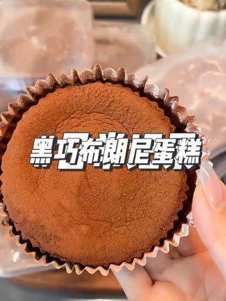 我宣布这真的是管理期可以放心吃的黑巧布朗尼蛋糕,一个也才140多大卡左右,就很适合馋小蛋糕的女孩子#巧克力蛋糕 #蛋糕 #黑巧蛋糕 #小蛋糕 #甜品