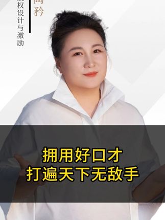 拥有好口才,打遍天下无敌手#陶矜 #口才