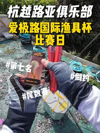 不绑前导血淋淋的教训!还有小胖子留给评论区的有缘人! 如果是鲈鱼尾数赛就舒服了,火腿肠留着自己吃!#原来钓鱼才是抖音运动顶流 #路亚 #钓鱼的乐趣只有钓鱼人懂 #钓鱼人就是这么疯狂 #星羽钨钢