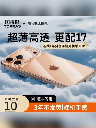 图拉斯冰透壳适用iPhone17ProMax不发黄超薄透明手机壳#图拉斯手机壳 #iPhone17ProMax #冰透壳 #超薄透明 #手机配件