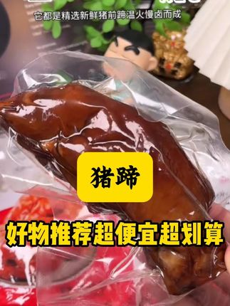 猪蹄#美食推荐 #卤味 #吃货 #烤肉真香 #大肘子熟食即食