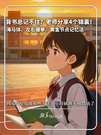 #每日分享 |背书总记不住?老师分享4个锦囊!海马体、左右握拳、黄金节点记忆法 …… 网友:早知道有些方法,小时候就不用罚站了 (来源:@张某某🍃 )#新华每日电讯
