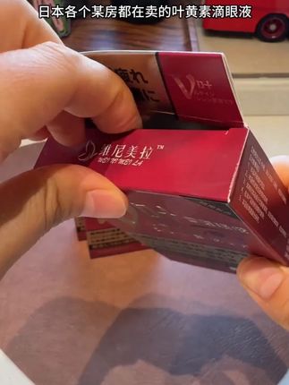 拍一发三清!估计秒没!日本进口叶黄素滴眼液,闭眼薅!#叶黄素 #滴眼液 #叶黄素滴眼液 #日本 #巨巨巨巨超值