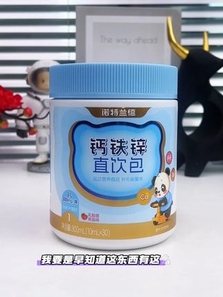 别再只知道喝牛奶炖骨头汤了! 试试坚持给孩子喝上3个月的钙铁锌,来年春天你一定会回来感谢我的!#补钙 #钙铁锌