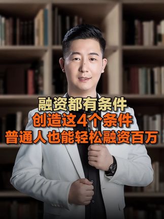 融资难,如何破局?创造4大条件,快速拥有原始资本,玩转现金流 #融资 #贷款 #信用贷款 #抵押贷款 #信用卡 @DOU+小助手