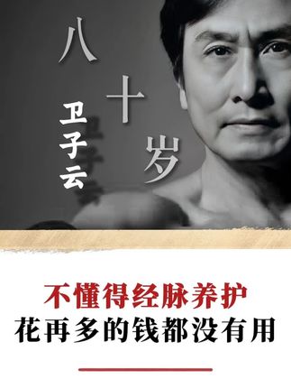 不懂得经脉养护,花再多的钱都没用! #身体  #年龄 #智慧人生 #内容过于真实