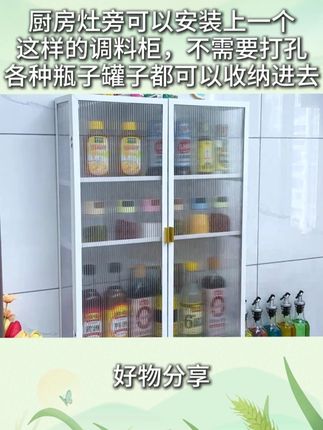 厨房灶旁可以安装上一个这样的调料柜,不需要打孔安装简单,分层收纳,各种大大小小的瓶子罐子都可以收纳进去,美观又上档次#调料柜 #厨房好物 #厨房置物架 C