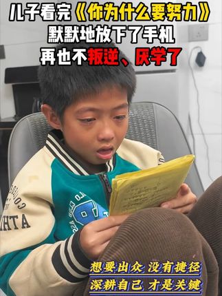 在孩子的成长过程中,都应该有这套孩子《为什么要努力》正面引导孩子内心,培养自律性和自驱力,提高主动学习能力