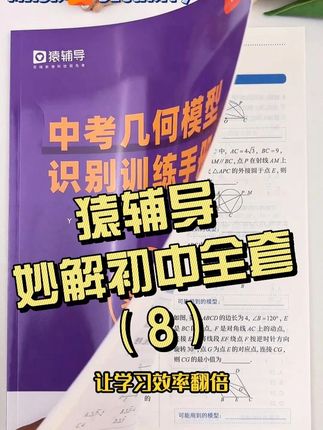 #猿辅导 #秒解 系列绝了!一科一册专攻初中五大主科难点,以匠心设计的方法指导 + 实战练习,助学生秒懂知识点、活用#解题技巧 ,各类题型轻松攻克。堪称#初中生必备 学习神器,让每个孩子在学业路上高效进阶,成绩提升看得见!#初中母题