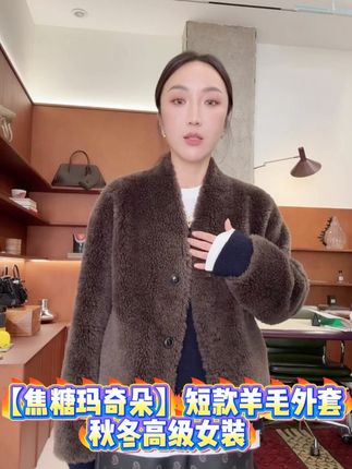 ByJunjun【焦糖玛奇朵】短款羊毛外套秋冬高级女装#新中式皮草 #中古种草指南 #做旧牛仔羊羔毛外套 #中国风格毛呢马甲 #高货