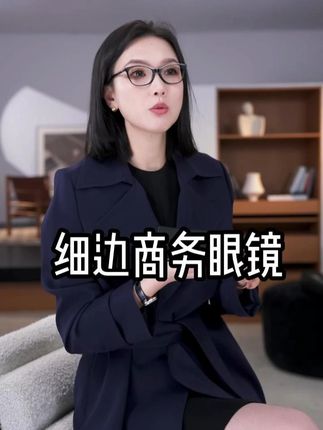 这副MARIUS黑框眼镜 简直是素颜神器+脸型救星! 姐妹们!这副细边框眼镜也太懂亚洲脸型了叭~ 复古框型+超轻材质=把书卷气刻在DNA里!#通勤搭配 #眼镜 #素颜神器 #品质穿搭 #老马MARIUS