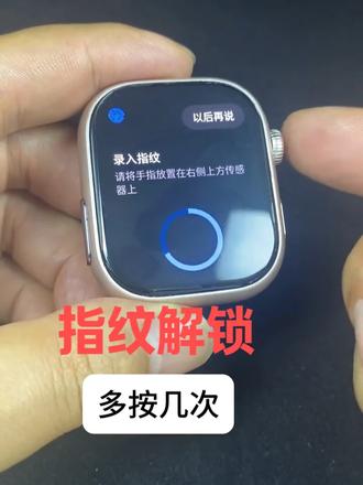 插卡手表指纹设置教程,一看就会 学生党看过来!插卡手表的指纹解锁太方便了,但很多人买回来不会设置。因为你不知道需要先设图案密码,才能录指纹。今天手把手教你,4步搞定,以后抬手就能解锁。你们的手表有指纹功能吗?可以在评论区聊聊👇
#智能手表 #学生党手表推荐 #使用教程 #插卡手表 #指纹解锁