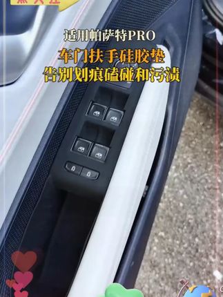 帕萨特车门扶手位置非常容易刮花,这个硅胶保护垫能保护面板提升质感 #硅胶保护垫 #帕萨特 #汽车用品 #汽车好物 #好物分享
